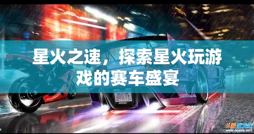 星火之速，探索賽車(chē)盛宴的激情之旅