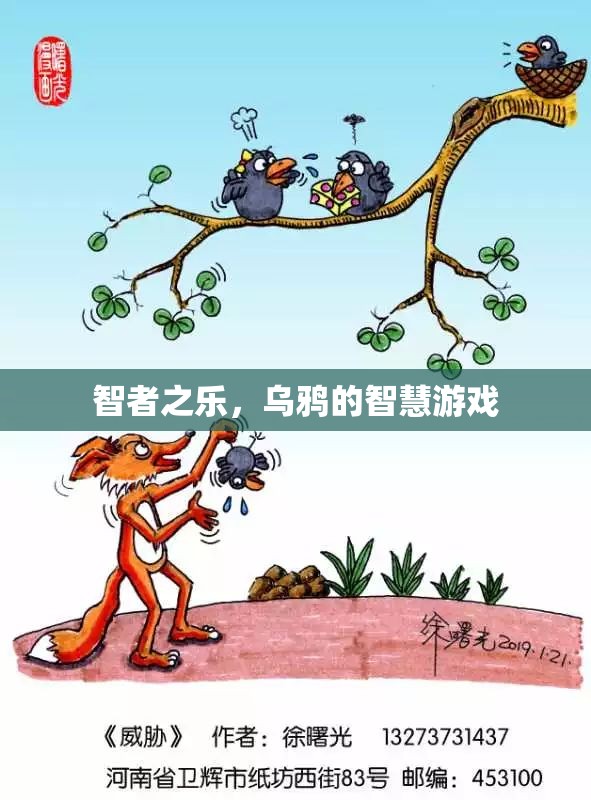 智者之樂，烏鴉的智慧游戲