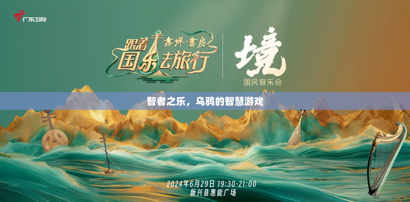 智者之樂，烏鴉的智慧游戲