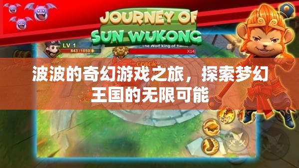 波波的夢(mèng)幻王國(guó)，一場(chǎng)探索無(wú)限可能的奇幻游戲之旅