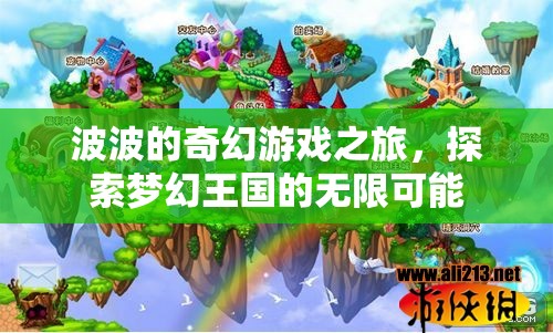 波波的夢(mèng)幻王國(guó)，一場(chǎng)探索無(wú)限可能的奇幻游戲之旅