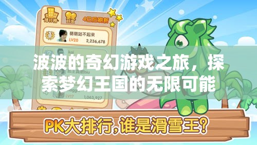 波波的夢(mèng)幻王國(guó)，一場(chǎng)探索無(wú)限可能的奇幻游戲之旅