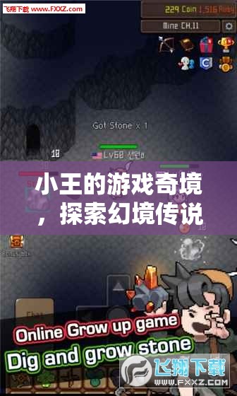 小王的游戲奇境，解鎖幻境傳說(shuō)的無(wú)限可能