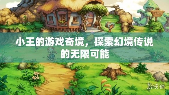 小王的游戲奇境，解鎖幻境傳說(shuō)的無(wú)限可能