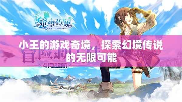 小王的游戲奇境，解鎖幻境傳說(shuō)的無(wú)限可能