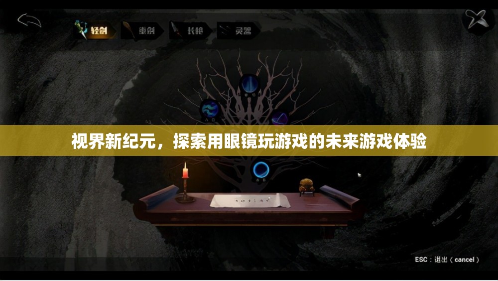 視界新紀(jì)元，探索眼鏡式游戲帶來(lái)的未來(lái)游戲體驗(yàn)