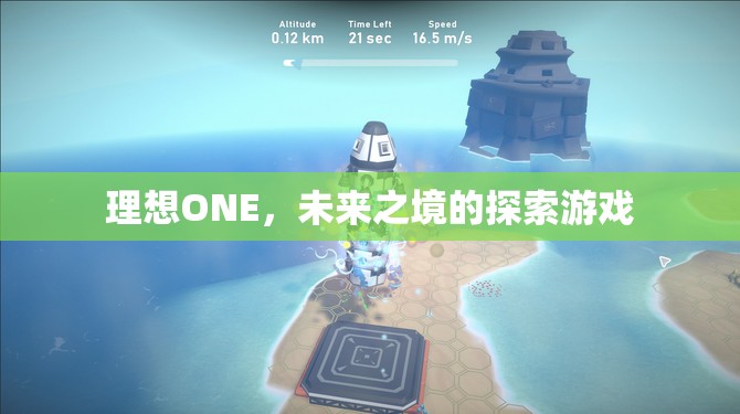 探索未來之境，理想ONE的冒險(xiǎn)之旅