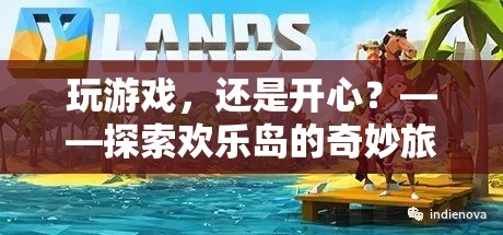 探索歡樂(lè)島，游戲中的奇妙旅程與無(wú)盡歡樂(lè)