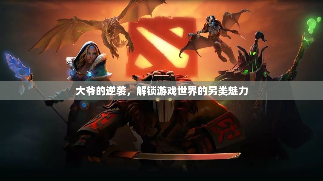 大爺?shù)哪嬉u，解鎖游戲世界的另類魅力