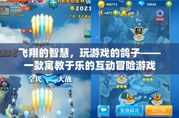 飛翔的智慧，寓教于樂的互動(dòng)冒險(xiǎn)游戲