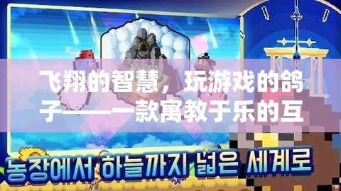 飛翔的智慧，寓教于樂的互動(dòng)冒險(xiǎn)游戲