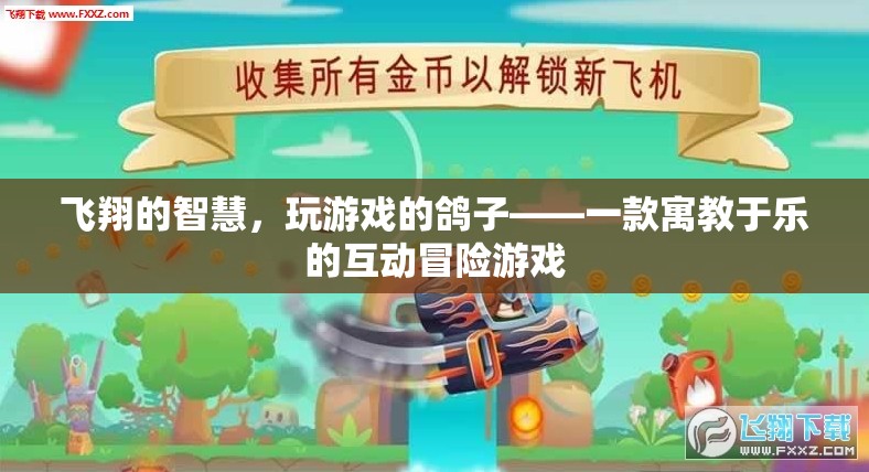 飛翔的智慧，寓教于樂的互動(dòng)冒險(xiǎn)游戲