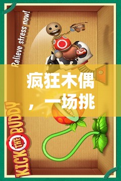 瘋狂木偶，智慧與創(chuàng)意的奇妙游戲之旅