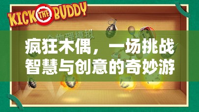 瘋狂木偶，智慧與創(chuàng)意的奇妙游戲之旅