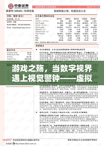 游戲之殤，數(shù)字視界與視覺警鐘的碰撞——虛擬幻境對眼睛的隱形威脅