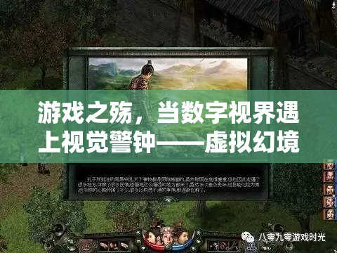 游戲之殤，數(shù)字視界與視覺警鐘的碰撞——虛擬幻境對眼睛的隱形威脅