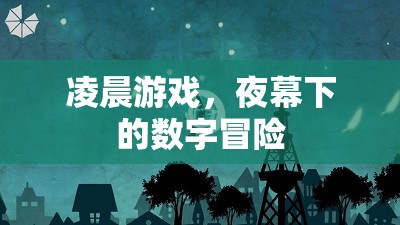 夜幕下的數(shù)字冒險(xiǎn)，凌晨游戲之旅