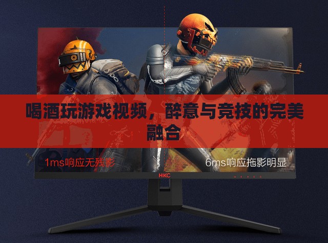 醉意與競(jìng)技的碰撞，喝酒玩游戲視頻的獨(dú)特魅力