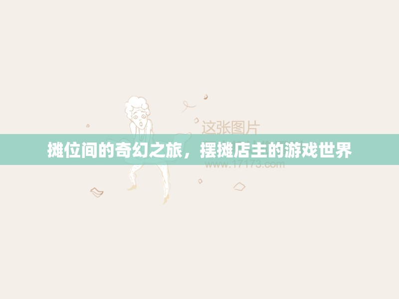 攤位間的奇幻之旅，擺攤店主的游戲世界探索