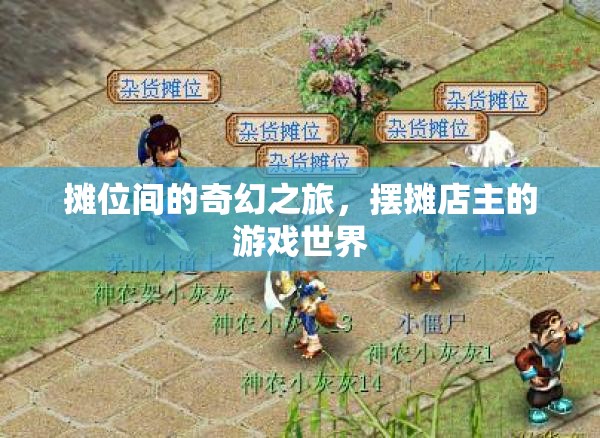 攤位間的奇幻之旅，擺攤店主的游戲世界探索