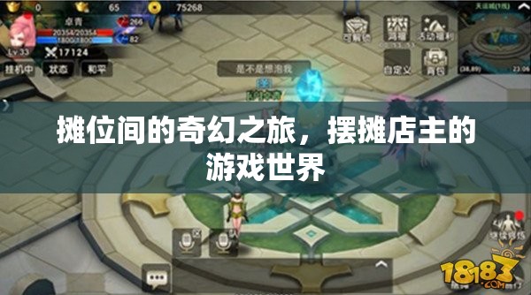 攤位間的奇幻之旅，擺攤店主的游戲世界探索