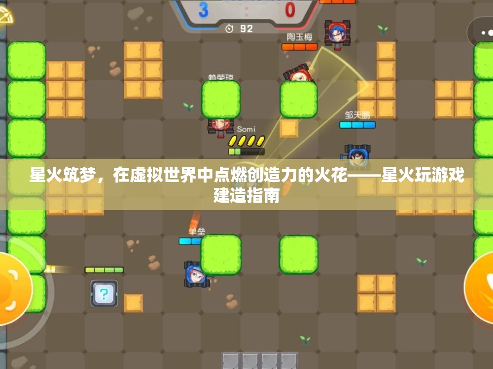 星火筑夢(mèng)，在虛擬世界中點(diǎn)燃創(chuàng)造力——星火玩游戲建造指南