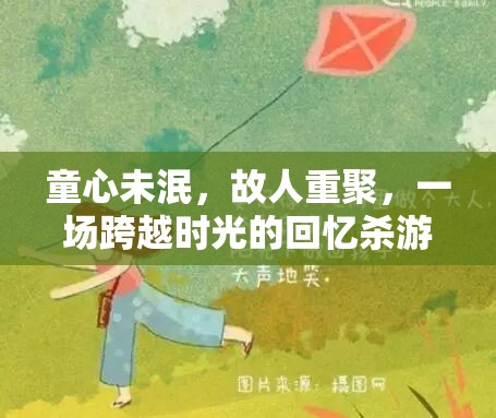 時光倒流，童心未泯的故人重聚回憶殺游戲