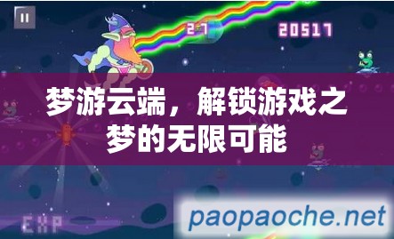 夢(mèng)游云端，解鎖游戲之夢(mèng)的無限可能