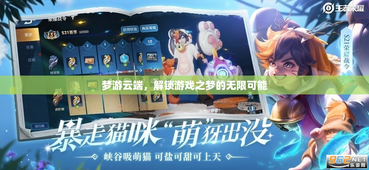 夢(mèng)游云端，解鎖游戲之夢(mèng)的無限可能