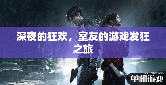 深夜狂歡，室友的瘋狂游戲之旅
