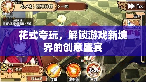 解鎖游戲新境界，花式夸玩，創(chuàng)意無(wú)限