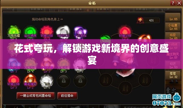 解鎖游戲新境界，花式夸玩，創(chuàng)意無(wú)限
