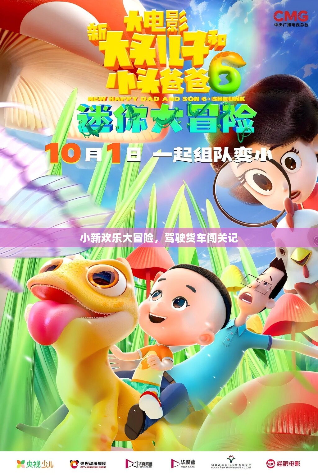小新歡樂大冒險(xiǎn)，貨車闖關(guān)之旅