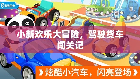 小新歡樂大冒險(xiǎn)，貨車闖關(guān)之旅