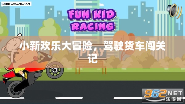 小新歡樂大冒險(xiǎn)，貨車闖關(guān)之旅
