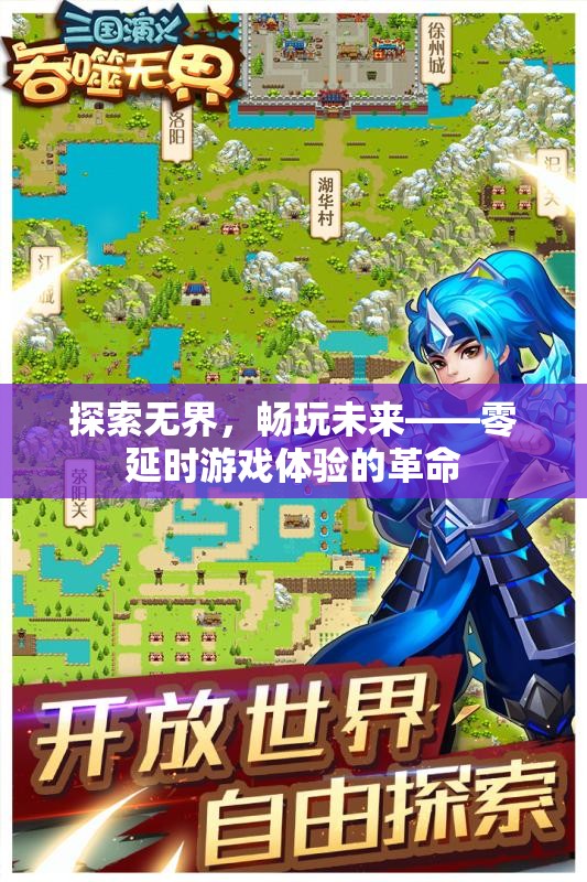 零延時游戲體驗，探索未來，暢玩無界