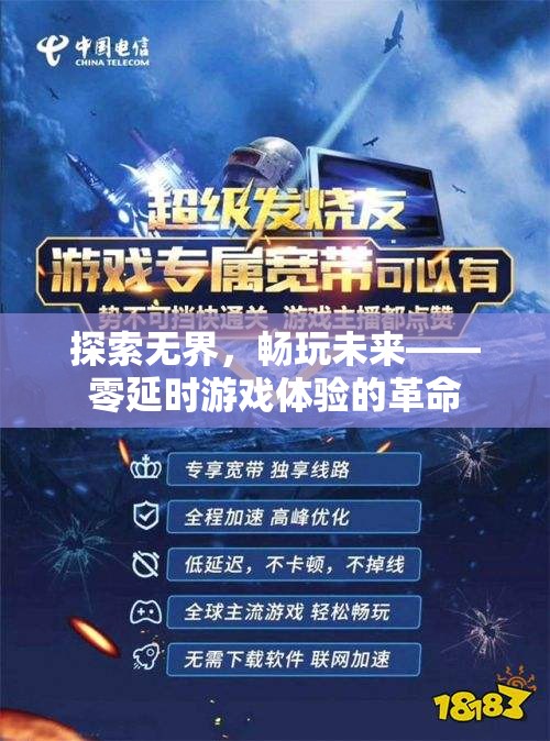 零延時游戲體驗，探索未來，暢玩無界