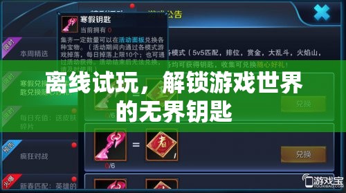 解鎖游戲世界的無界鑰匙，離線試玩的魅力