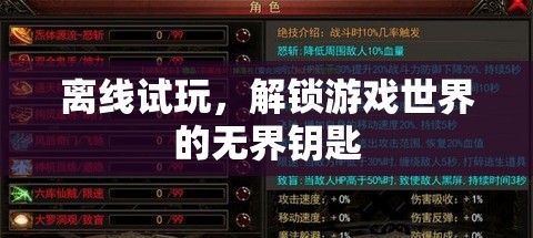解鎖游戲世界的無界鑰匙，離線試玩的魅力