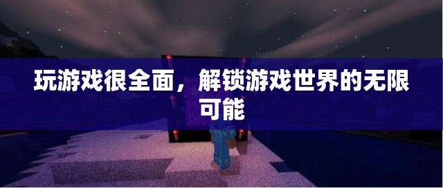 解鎖游戲世界的無(wú)限可能，全面探索游戲樂(lè)趣