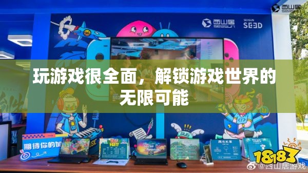 解鎖游戲世界的無(wú)限可能，全面探索游戲樂(lè)趣