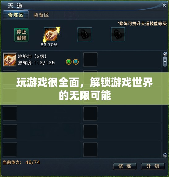 解鎖游戲世界的無(wú)限可能，全面探索游戲樂(lè)趣
