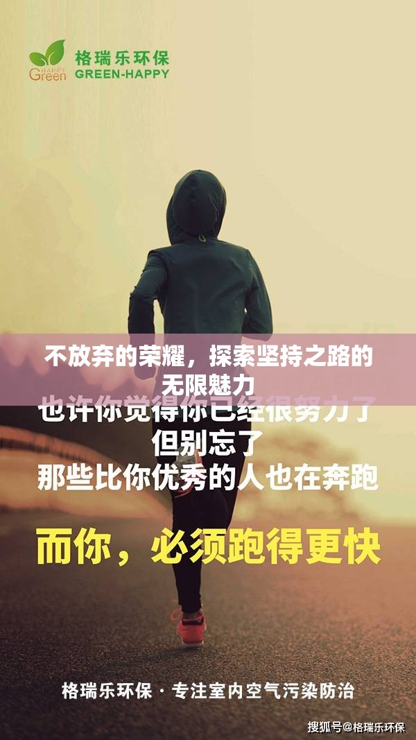 不放棄的榮耀，探索堅(jiān)持之路的無限魅力