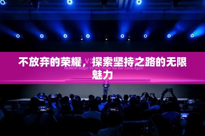不放棄的榮耀，探索堅(jiān)持之路的無限魅力