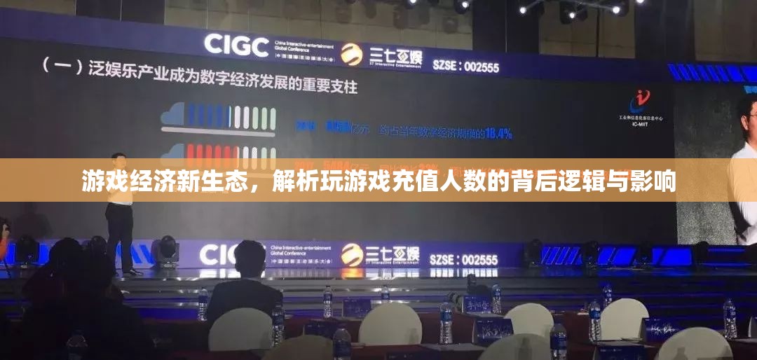 游戲經(jīng)濟新生態(tài)，解析充值人數(shù)背后的邏輯與影響