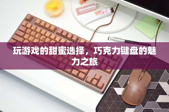 巧克力鍵盤，游戲中的甜蜜選擇
