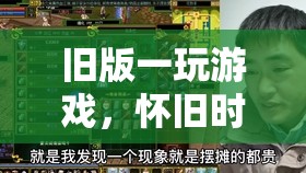 懷舊時光的經典再現，重溫舊版游戲  第2張