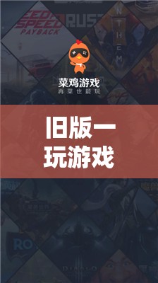 懷舊時光的經典再現，重溫舊版游戲  第3張