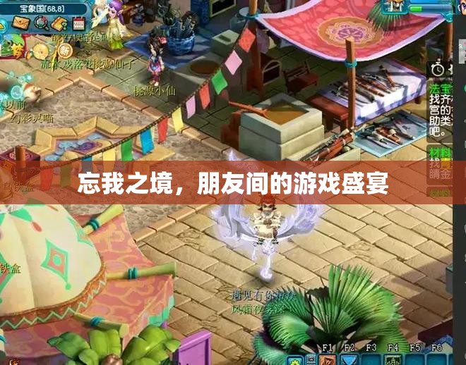 忘我之境，朋友間的游戲狂歡