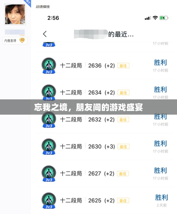 忘我之境，朋友間的游戲狂歡